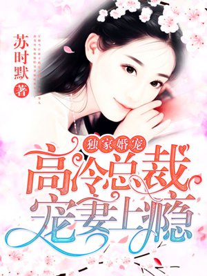 独家婚宠：高冷总裁宠妻上瘾