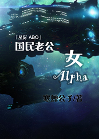 国民老公女Alpha