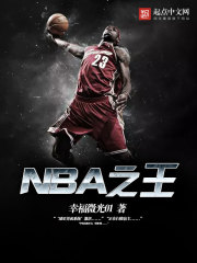 NBA之王nba之王牌经理人TXT下载